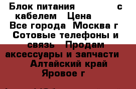 Блок питания Fly TA4201 с кабелем › Цена ­ 50 - Все города, Москва г. Сотовые телефоны и связь » Продам аксессуары и запчасти   . Алтайский край,Яровое г.